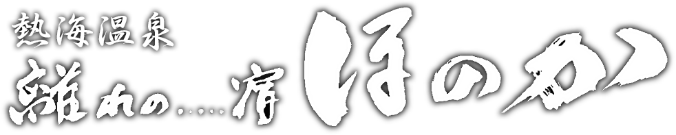 離れの…宿 ほのか