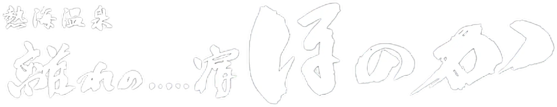 離れの…宿 ほのか