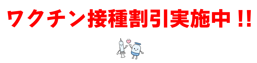 ワクチン接種割引実施中