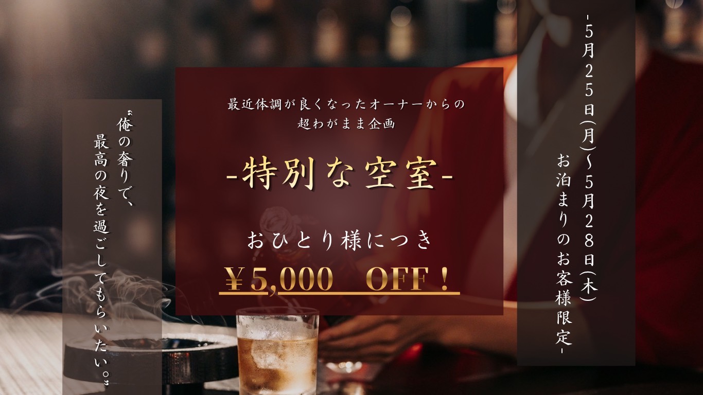【緊急！】5/25(月)~5/28(木)お泊まりのお客様限定 !!-特別な空室のご案内-